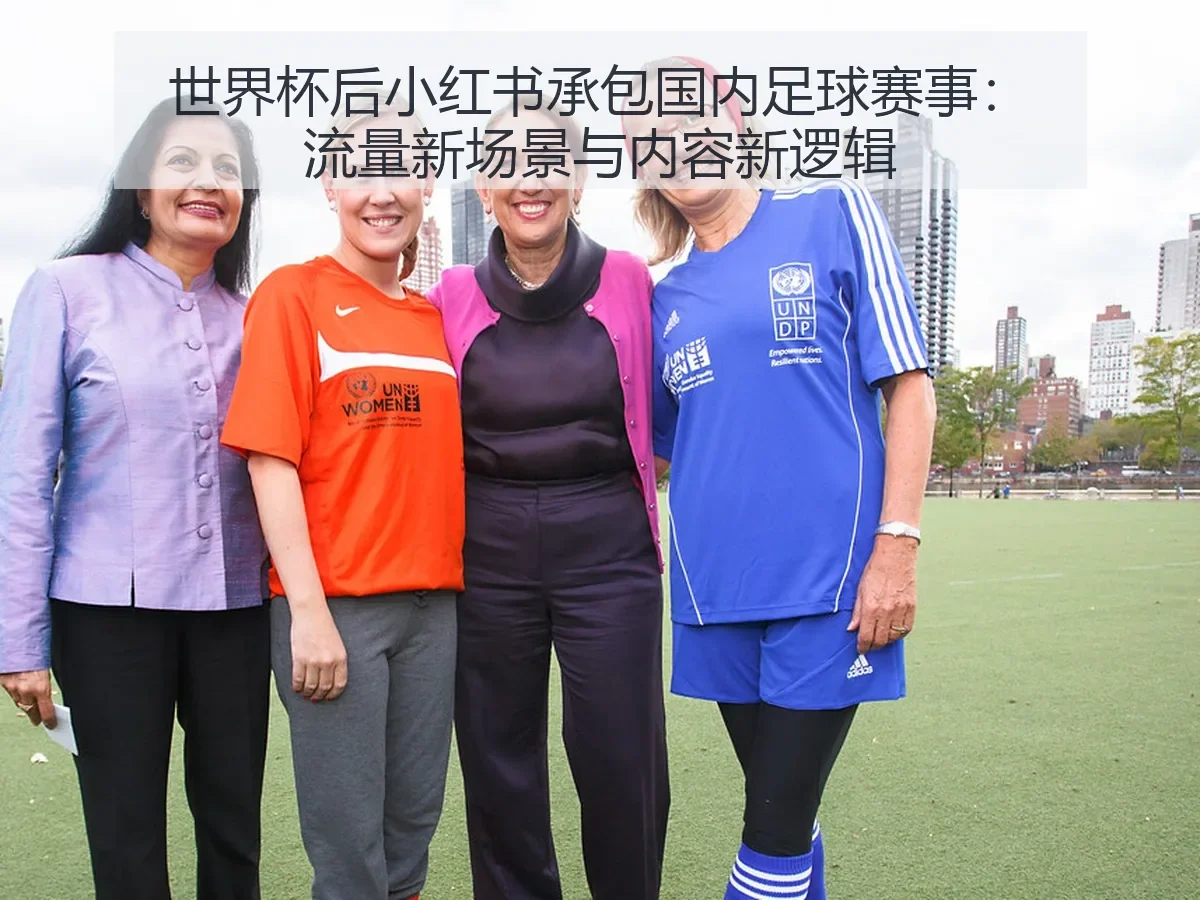 世界杯后小红书承包国内足球赛事：流量新场景与内容新逻辑