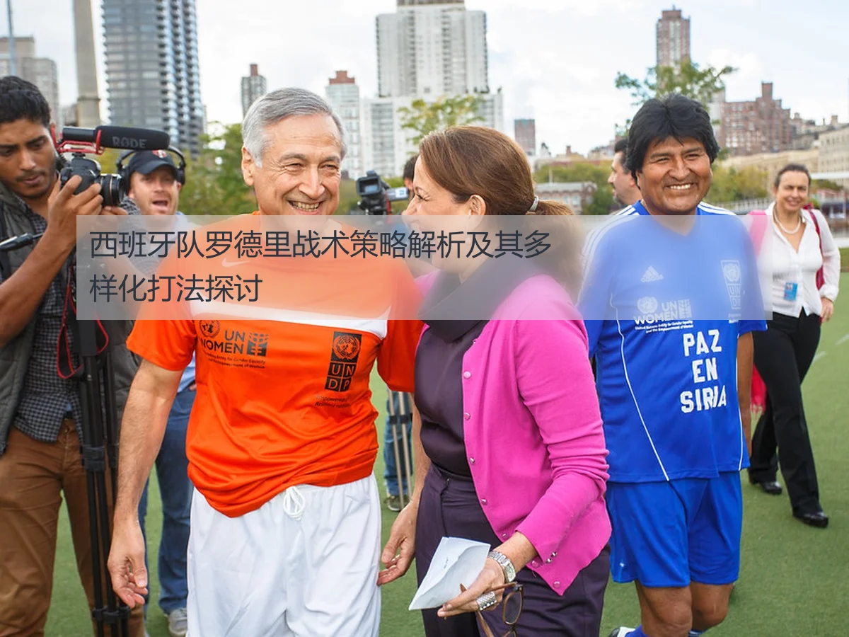 西班牙队罗德里战术策略解析及其多样化打法探讨