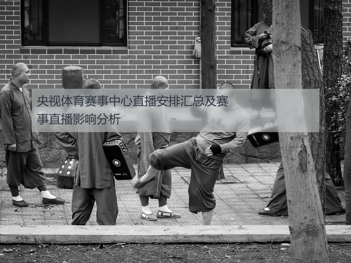 央视体育赛事中心直播安排汇总及赛事直播影响分析